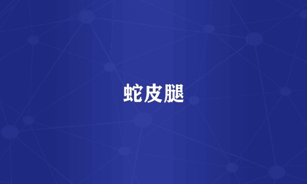 蛇皮腿