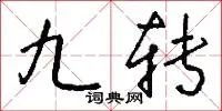 九转