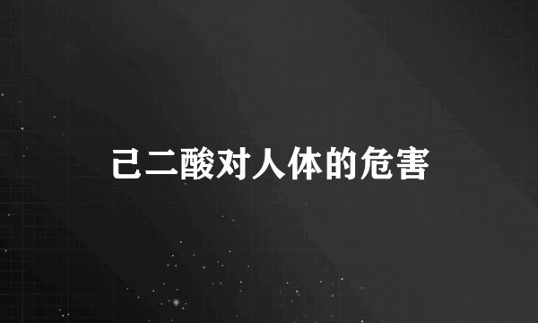 己二酸对人体的危害