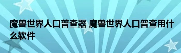 魔兽世界人口普查器 魔兽世界人口普查用什么软件