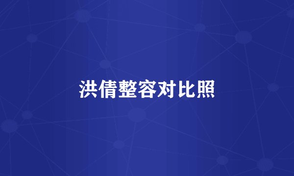 洪倩整容对比照