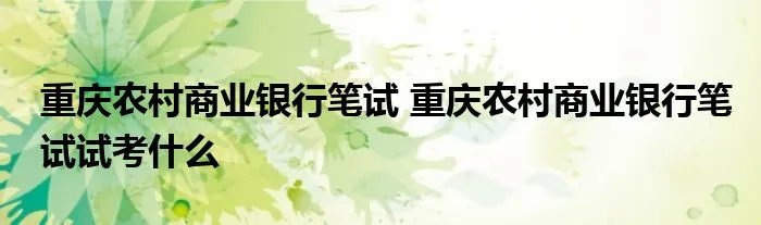 重庆农村商业银行笔试 重庆农村商业银行笔试试考什么