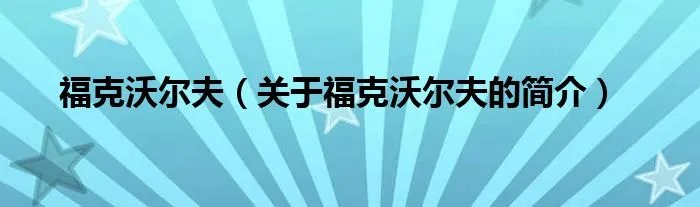 福克沃尔夫（关于福克沃尔夫的简介）