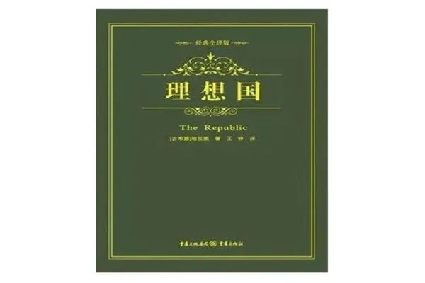 政治学十大必读书籍，《理想国》思想博大精深，必看