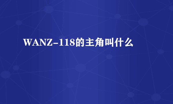 WANZ-118的主角叫什么