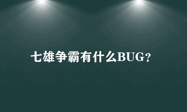 七雄争霸有什么BUG？