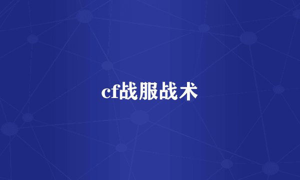 cf战服战术