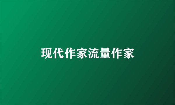 现代作家流量作家