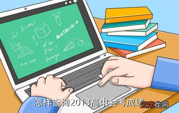 安徽会考成绩查询2013，2013高中会考成绩在哪儿查询的