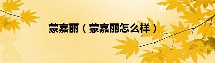 蒙嘉丽（蒙嘉丽怎么样）