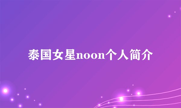 泰国女星noon个人简介
