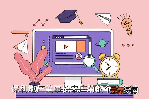 朱溶的个人简历，保利地产董事长宋广菊的个人资料
