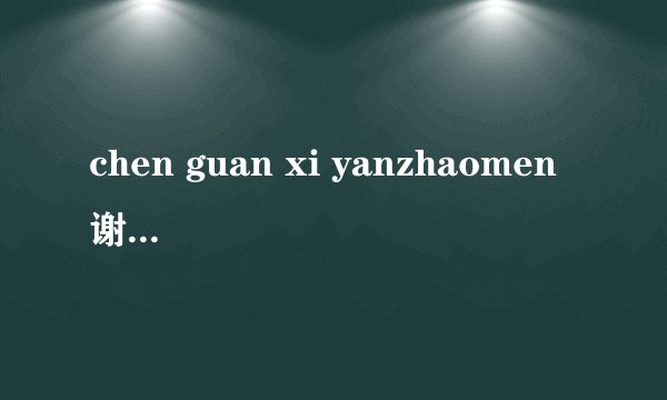 chen guan xi yanzhaomen 谢谢，puwenhai119@1 6 3. c 0