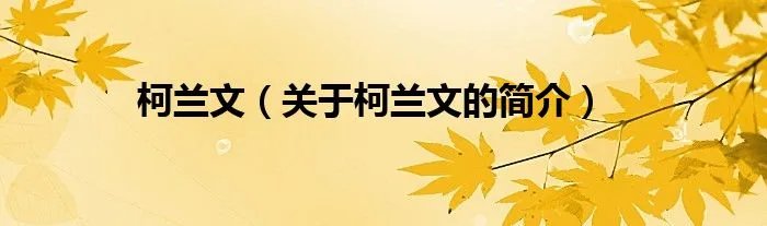 柯兰文（关于柯兰文的简介）
