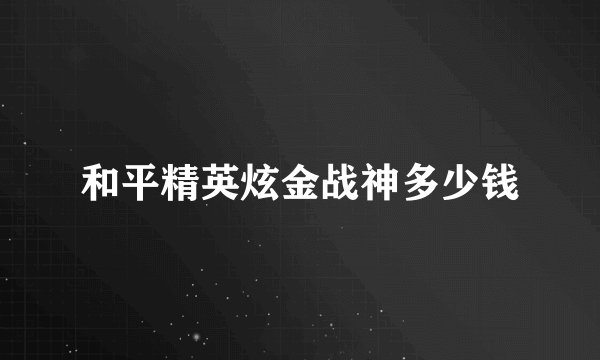 和平精英炫金战神多少钱