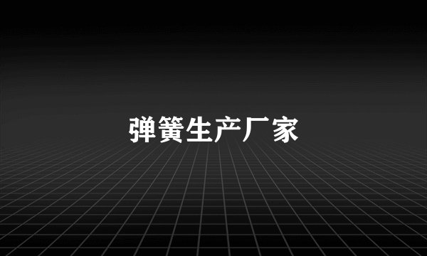 弹簧生产厂家