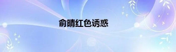俞晴红色诱惑