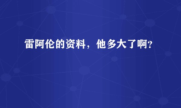 雷阿伦的资料，他多大了啊？