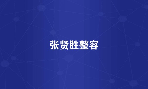 张贤胜整容
