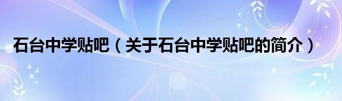 石台中学贴吧（关于石台中学贴吧的简介）
