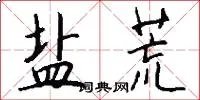 盐荒