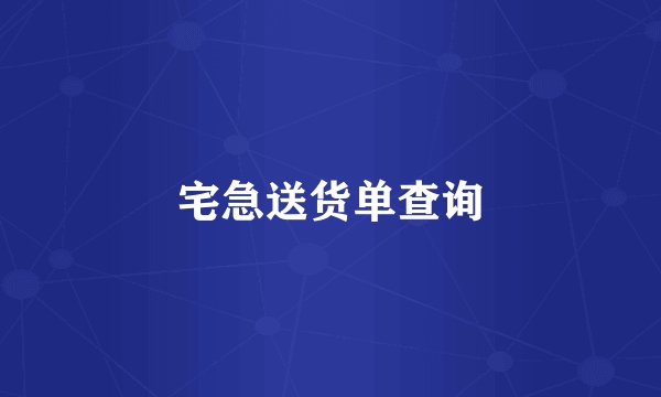 宅急送货单查询