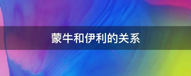 蒙牛和伊利的关系