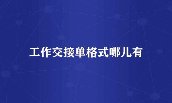 工作交接单格式哪儿有