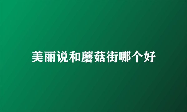 美丽说和蘑菇街哪个好