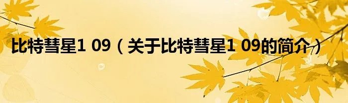 比特彗星1 09（关于比特彗星1 09的简介）