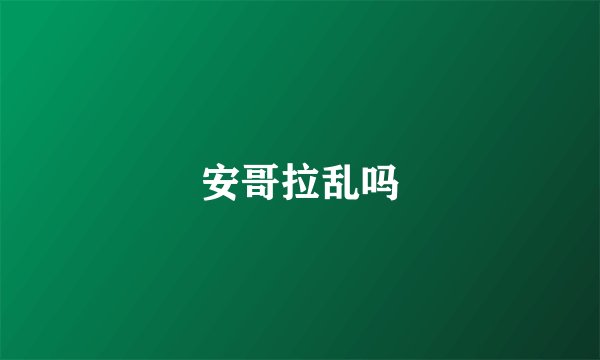 安哥拉乱吗