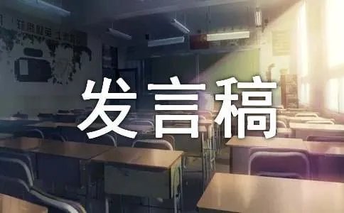 业主发言稿