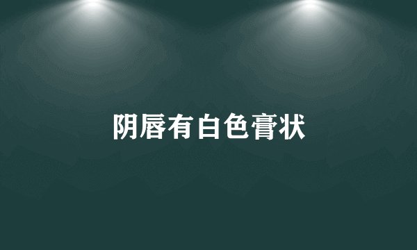 阴唇有白色膏状