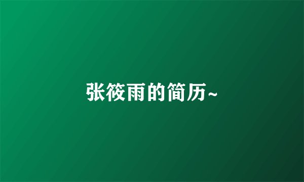张筱雨的简历~