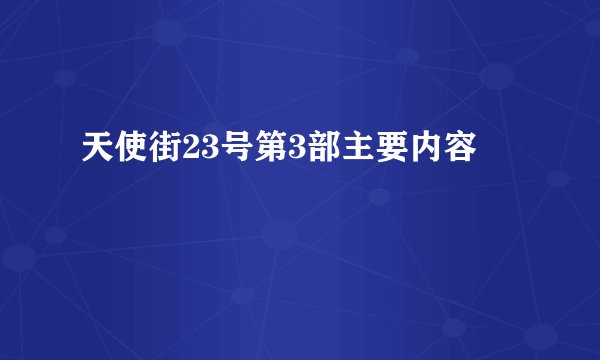 天使街23号第3部主要内容