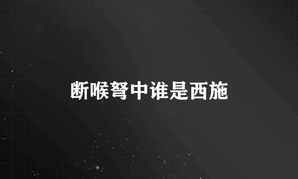 断喉弩中谁是西施