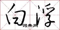 白浮