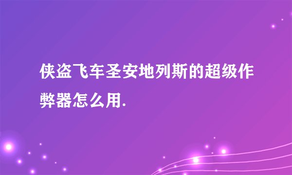 侠盗飞车圣安地列斯的超级作弊器怎么用.