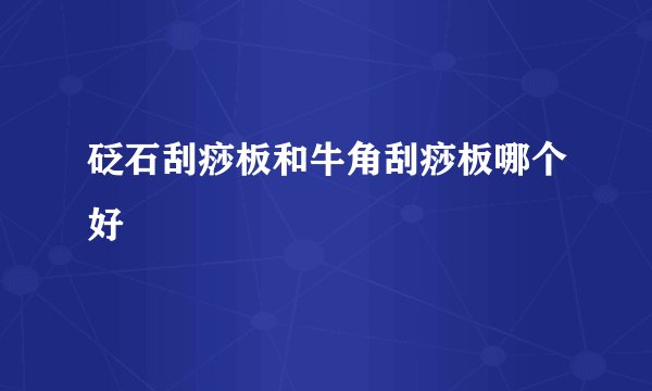 砭石刮痧板和牛角刮痧板哪个好