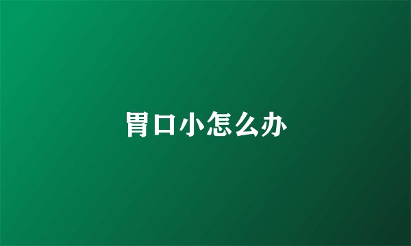 胃口小怎么办