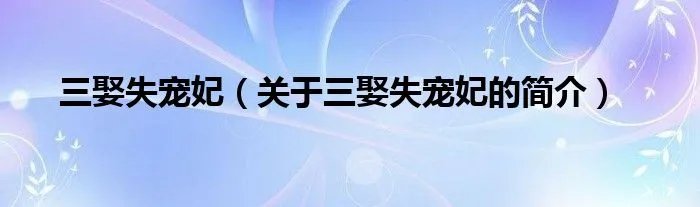 三娶失宠妃（关于三娶失宠妃的简介）