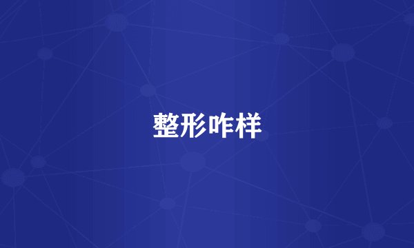 整形咋样