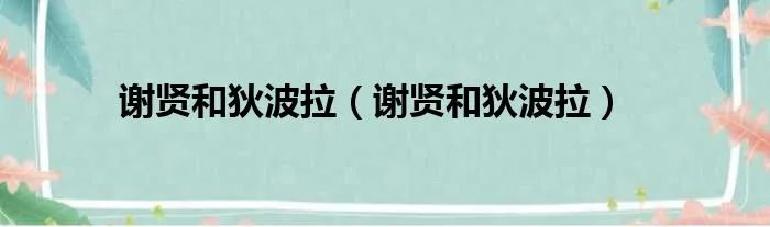 谢贤和狄波拉（谢贤和狄波拉）