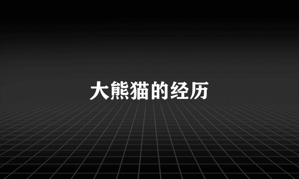 大熊猫的经历