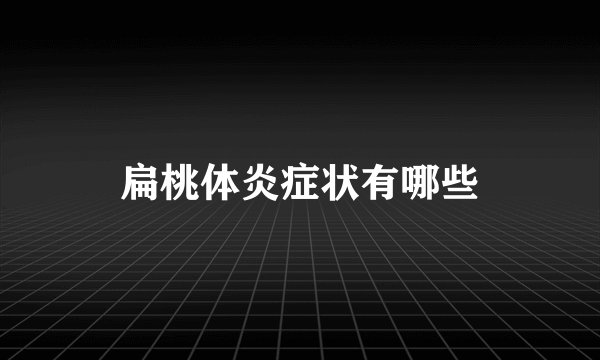 扁桃体炎症状有哪些