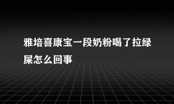 雅培喜康宝一段奶粉喝了拉绿屎怎么回事