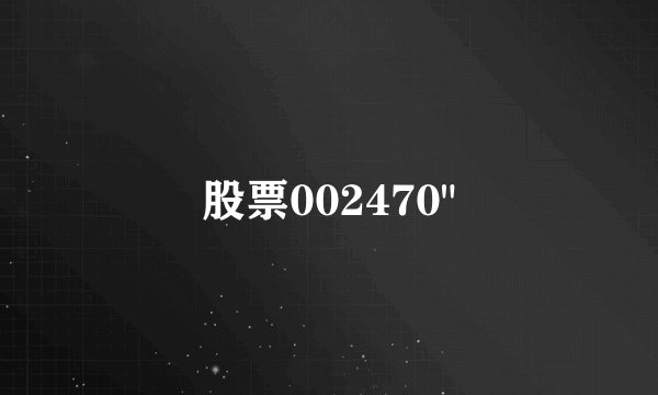 股票002470