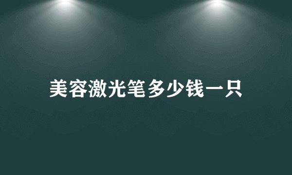 美容激光笔多少钱一只
