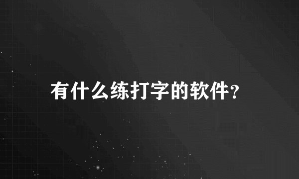 有什么练打字的软件？
