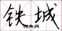 铁城